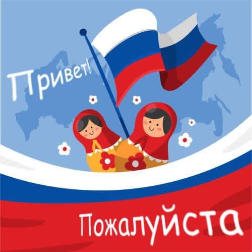 Руски језик